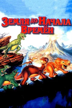 Мультфильм Земля до начала времен (1988)