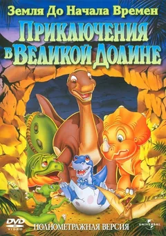 Мультфильм Земля до начала времен 2: Приключения в Великой Долине (1994)