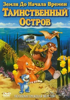 Мультфильм Земля до начала времен 5: Таинственный остров (1997)