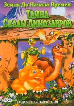 Мультфильм Земля до начала времен 6: Тайна Скалы Динозавров (1998)