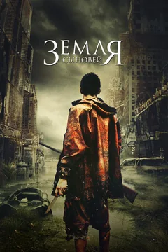 Фильм Земля сыновей (2021)
