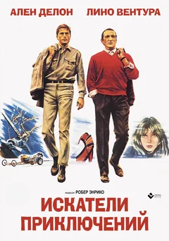 Фильм Искатели приключений (1967)