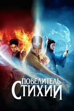 Фильм Повелитель стихий (2010)