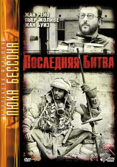 Фильм Последняя битва (1983)