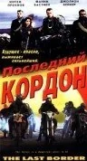 Фильм Последний кордон (1993)