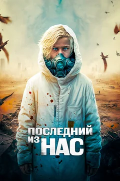 Фильм Последний из нас (2023)