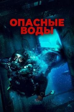 Фильм Опасные воды (2023)