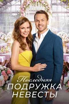 Фильм Последняя подружка невесты (2019)