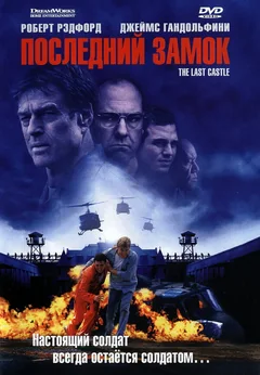 Фильм Последний замок (2001)
