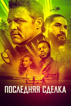 Фильм Последняя сделка (2023)