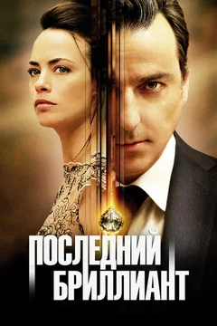 Фильм Последний бриллиант (2014)