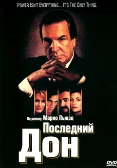 Сериал Последний дон (1 сезон)