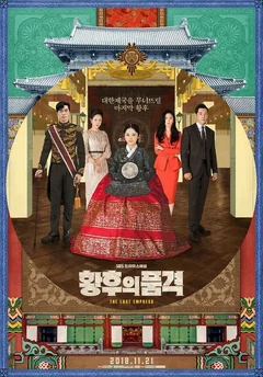 Сериал Последняя императрица (1 сезон)