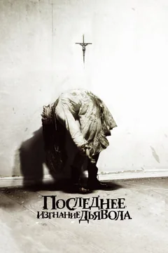 Фильм Последнее изгнание дьявола (2010)