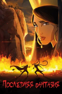 Мультфильм Последняя фантазия (2018)