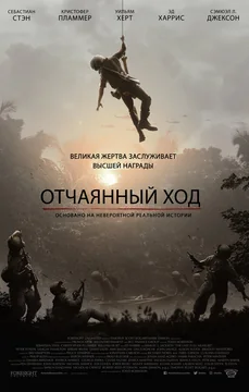 Фильм Отчаянный ход (2018)