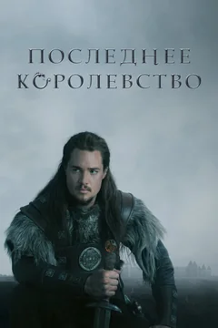 Сериал Последнее королевство (1-5 сезон)