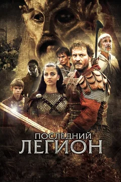 Фильм Последний легион (2006)