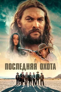Фильм Последняя охота (2022)