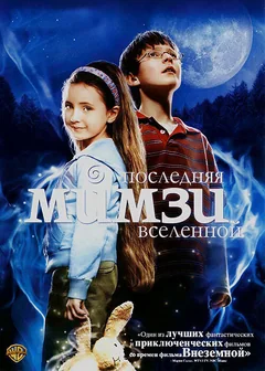 Фильм Последняя Мимзи Вселенной (2007)