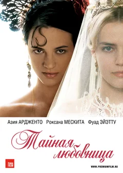 Фильм Тайная любовница (2007)