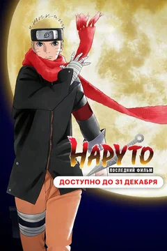 Аниме Наруто: Последний фильм (2014)