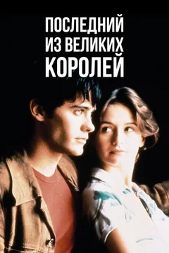 Фильм Последний из великих королей (1996)