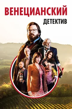 Фильм Венецианский детектив (2017)