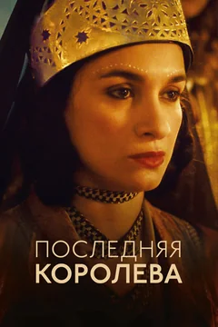 Фильм Последняя королева (2022)