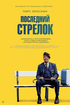 Фильм Последний стрелок (2023)