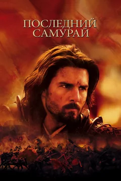 Фильм Последний самурай (2003)