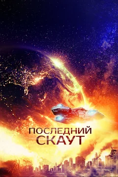 Фильм Последний скаут (2017)