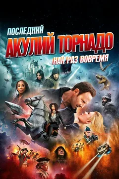 Фильм Последний акулий торнадо: Как раз вовремя (2018)