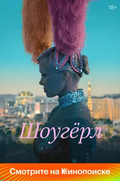 Фильм Шоугёрл (2024)
