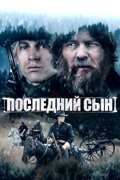 Фильм Последний сын (2021)
