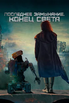 Фильм Последнее замыкание. Конец света (2023)