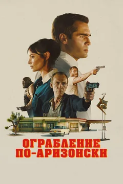 Фильм Ограбление по-аризонски (2024)