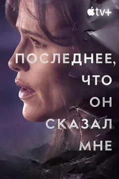 Сериал Последнее, что он сказал мне (1-2 сезон)