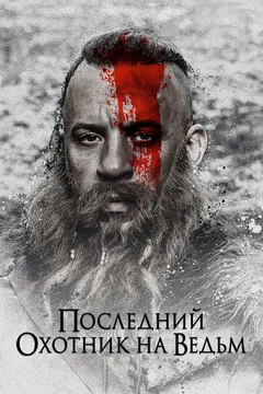 Фильм Последний охотник на ведьм (2015)