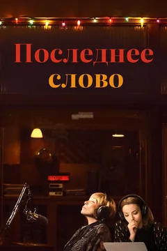 Фильм Последнее слово (2016)