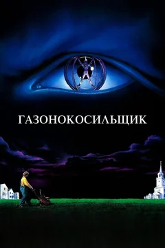 Фильм Газонокосильщик (1992)