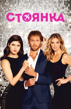 Фильм Стоянка (2017)