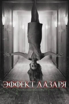 Фильм Эффект Лазаря (2013)