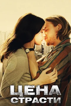 Фильм Цена страсти (2011)