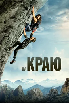 Фильм На краю (2022)