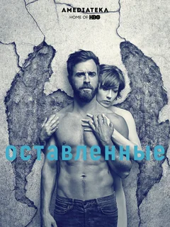 Сериал Оставленные (1-3 сезон)