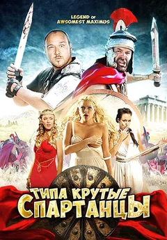 Фильм Типа крутые спартанцы (2010)