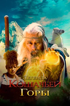 Фильм Легенда кошачьей горы (2024)