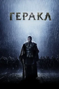 Фильм Геракл: Начало легенды (2014)