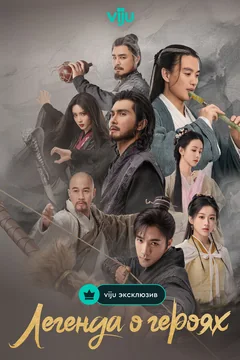 Сериал Легенда о героях (1 сезон)